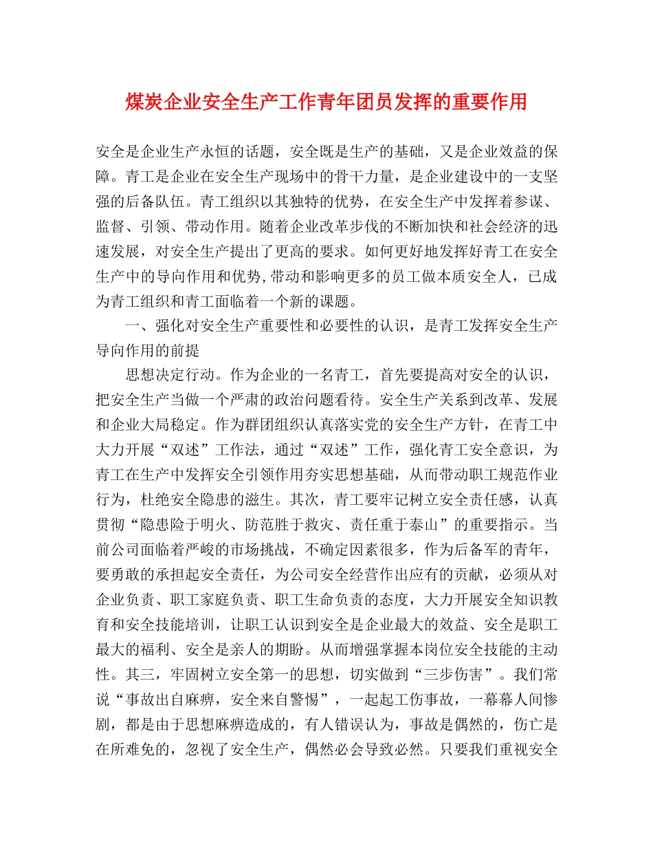 煤炭企业安全生产工作青年团员发挥的重要作用 _第1页