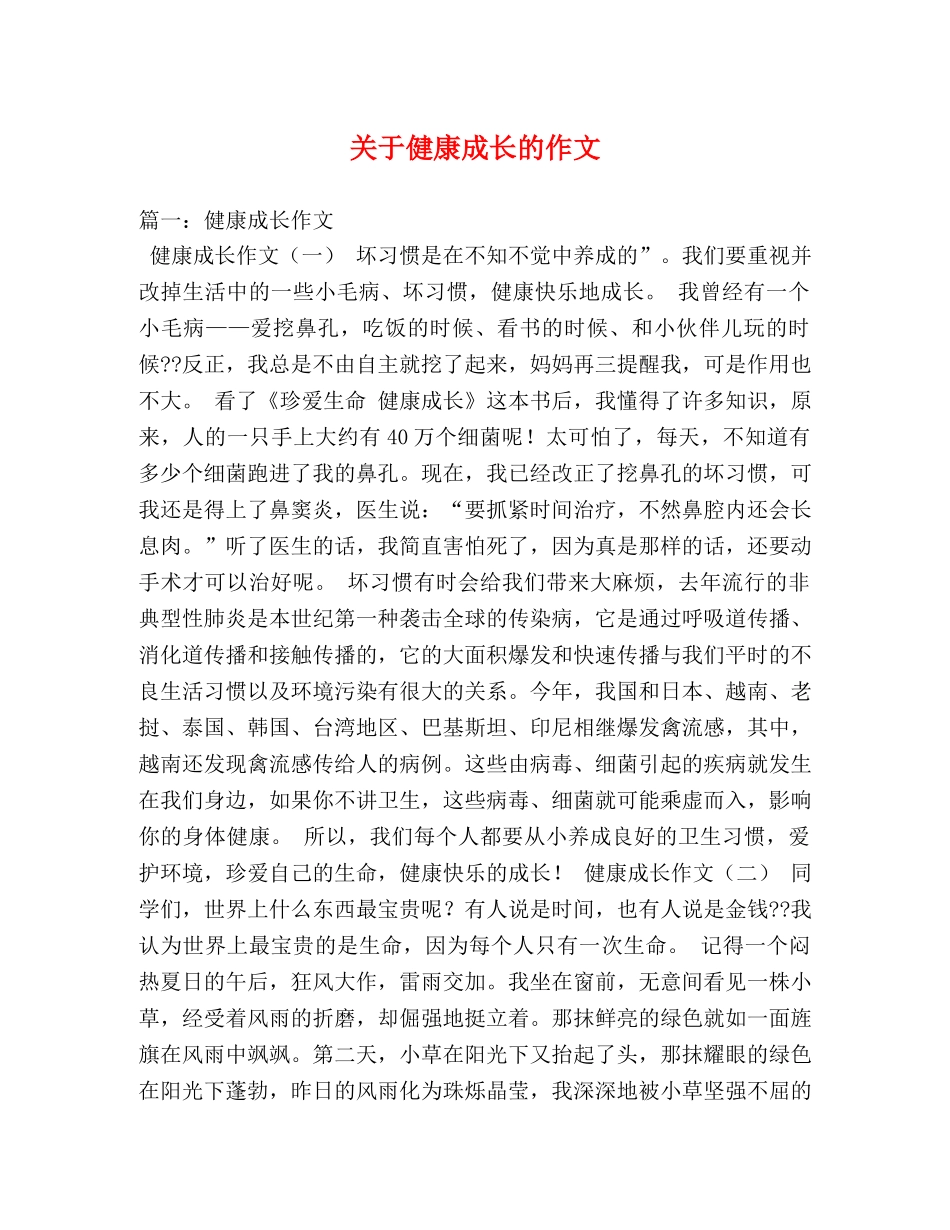 关于健康成长的作文 _第1页
