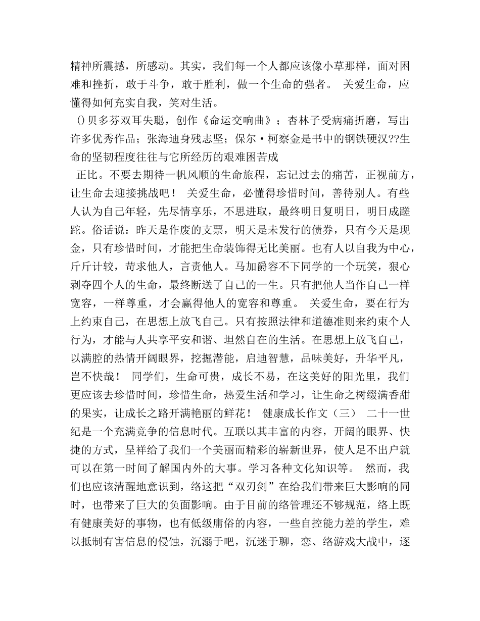 关于健康成长的作文 _第2页