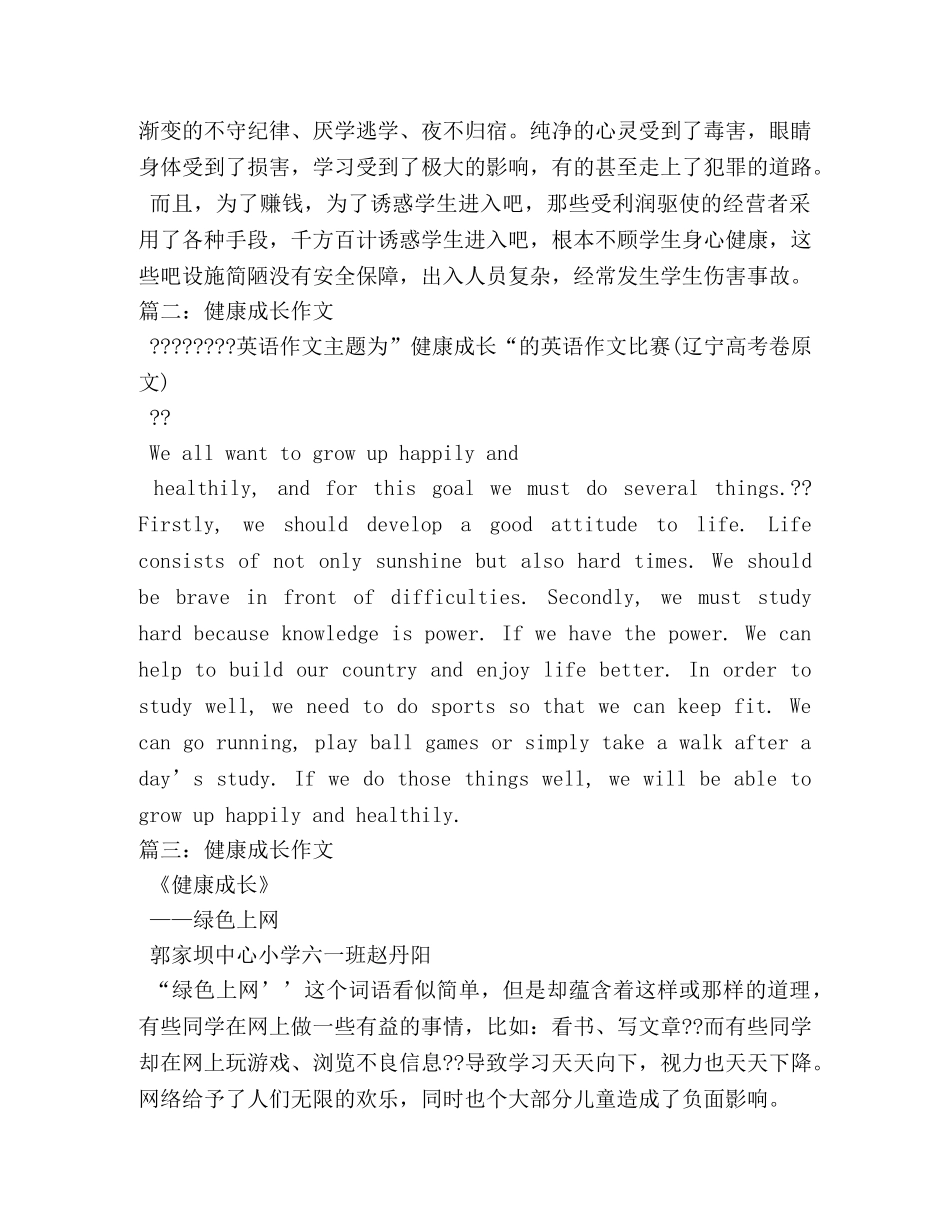 关于健康成长的作文 _第3页