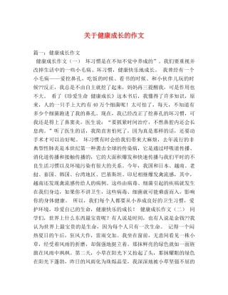 关于健康成长的作文 