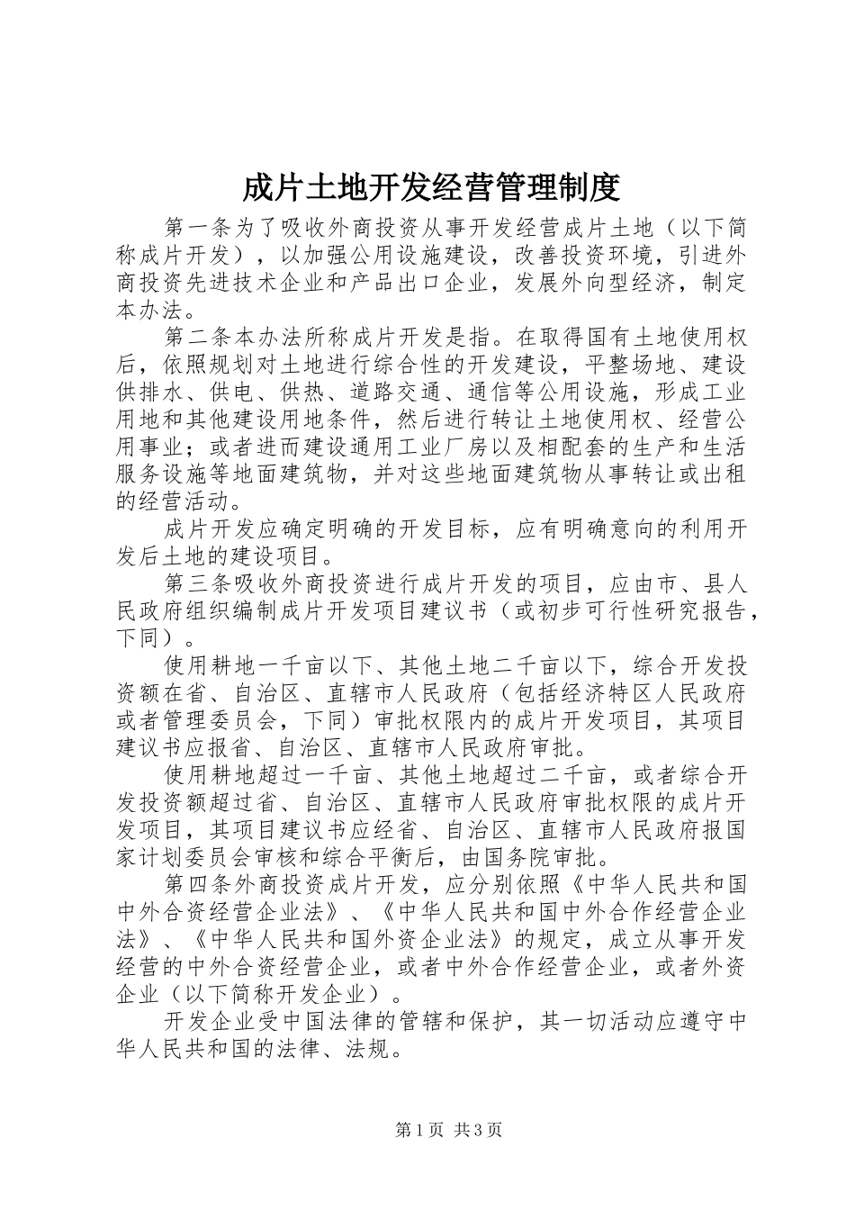 成片土地开发经营管理制度_第1页