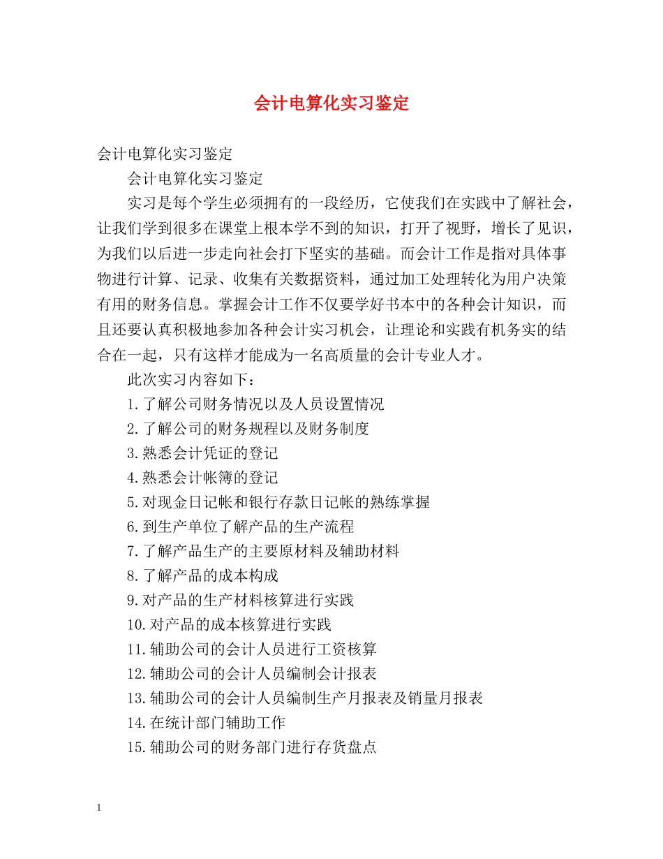 会计电算化实习鉴定 (2) _第1页