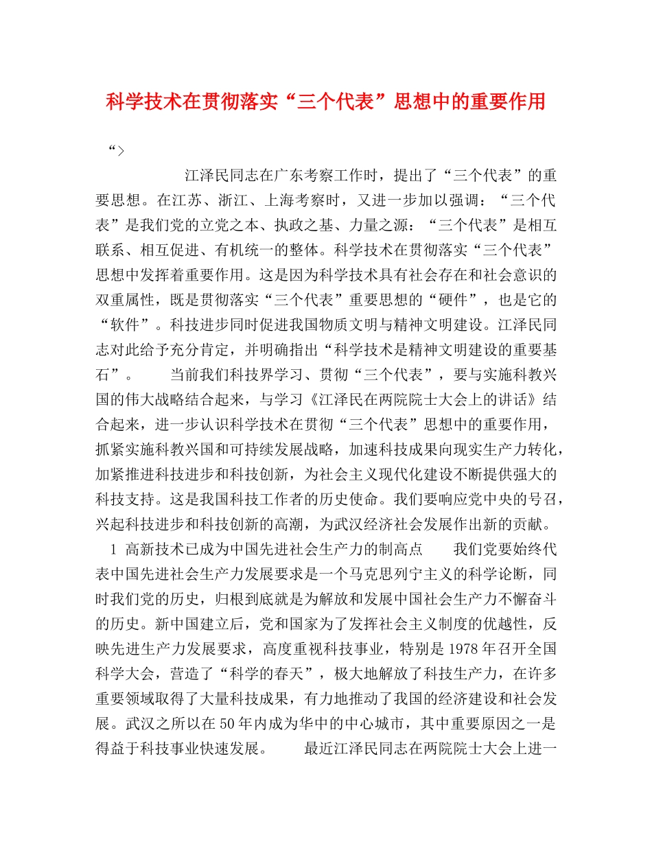 科学技术在贯彻落实“三个代表”思想中的重要作用 _第1页
