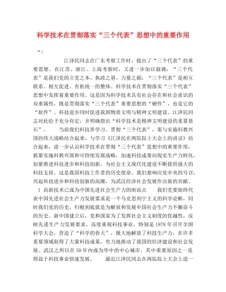科学技术在贯彻落实“三个代表”思想中的重要作用 