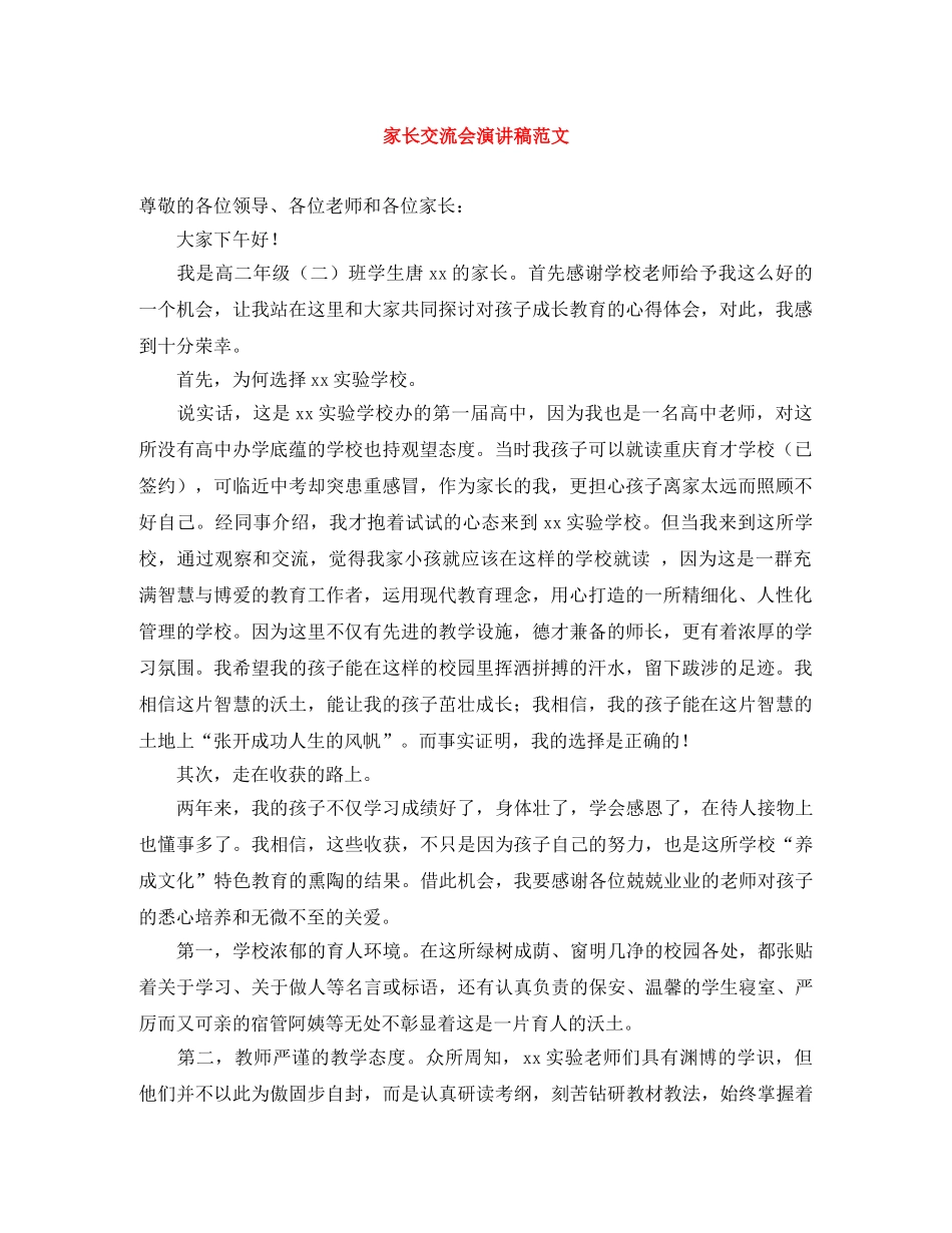 家长交流会演讲稿范文 _第1页