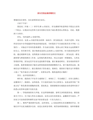 家长交流会演讲稿范文 