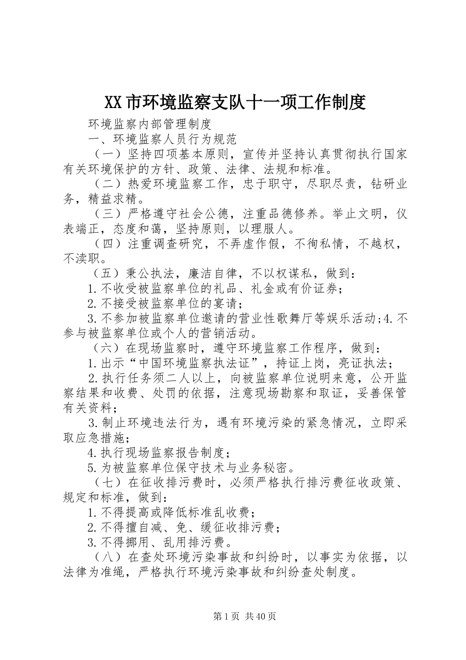 XX市环境监察支队十一项工作制度_第1页