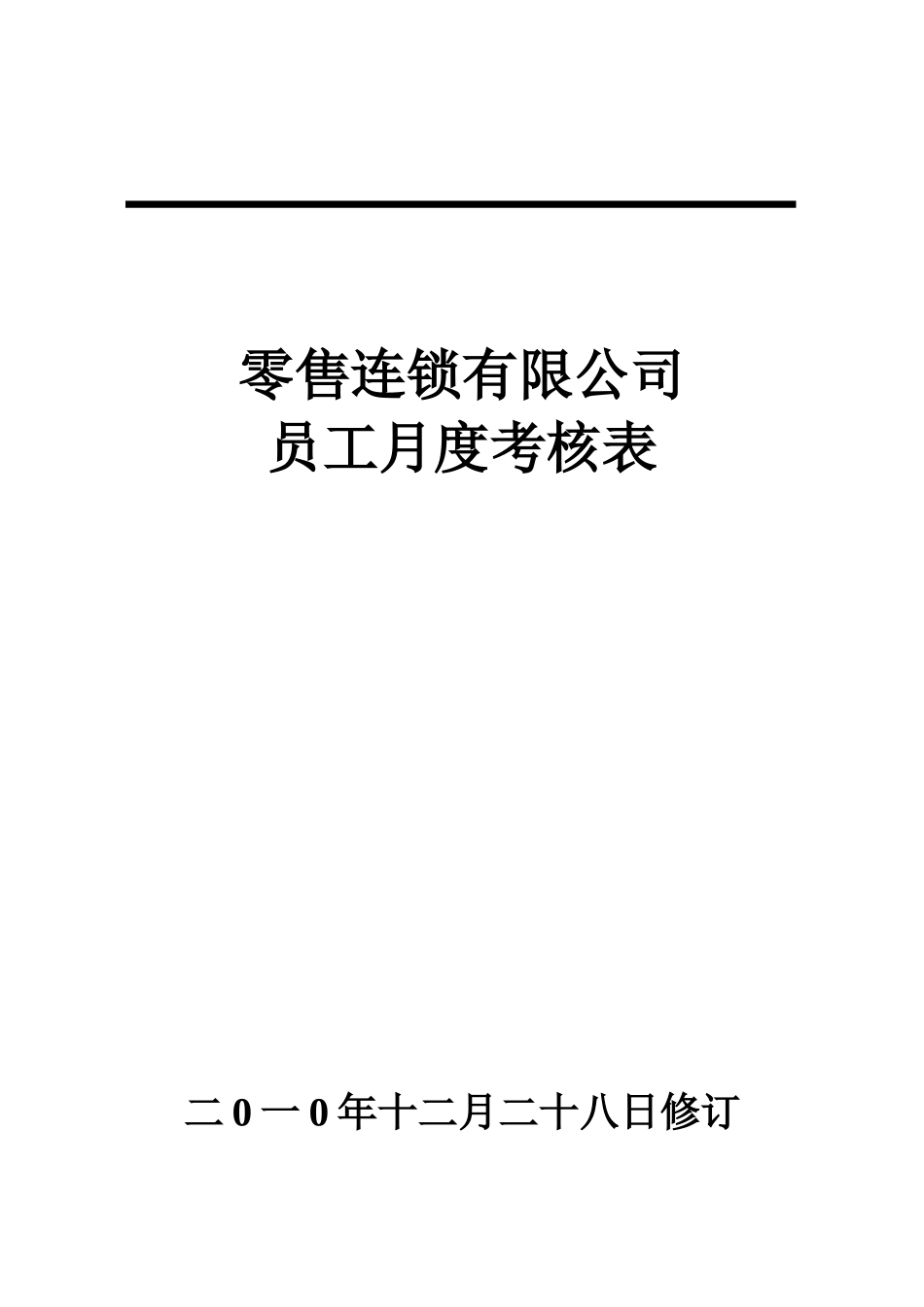 员工月度绩效考核表_第1页