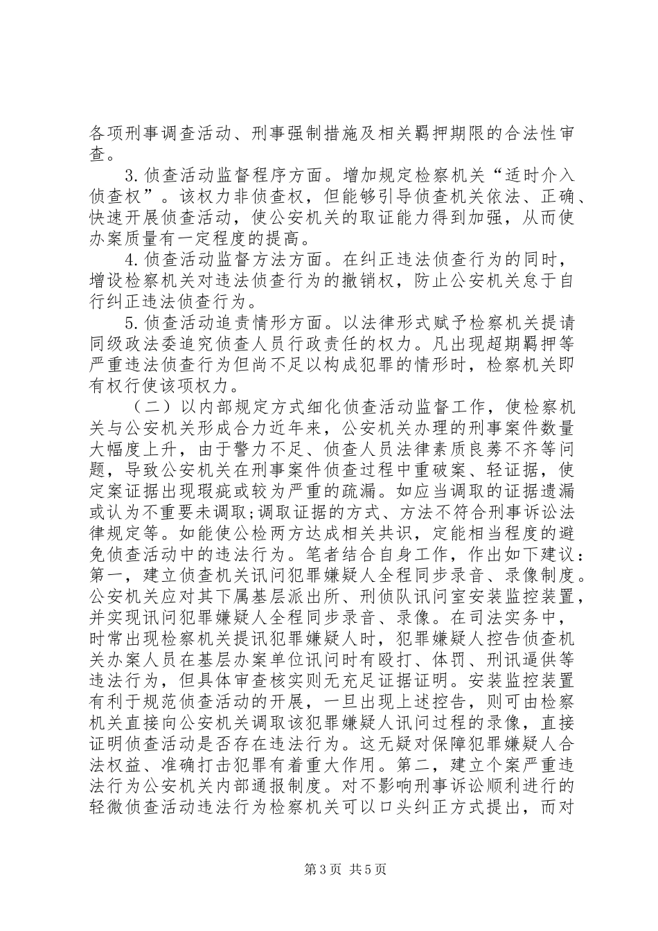 漫谈检察侦查机关监管制度_第3页