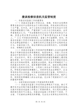 漫谈检察侦查机关监管制度