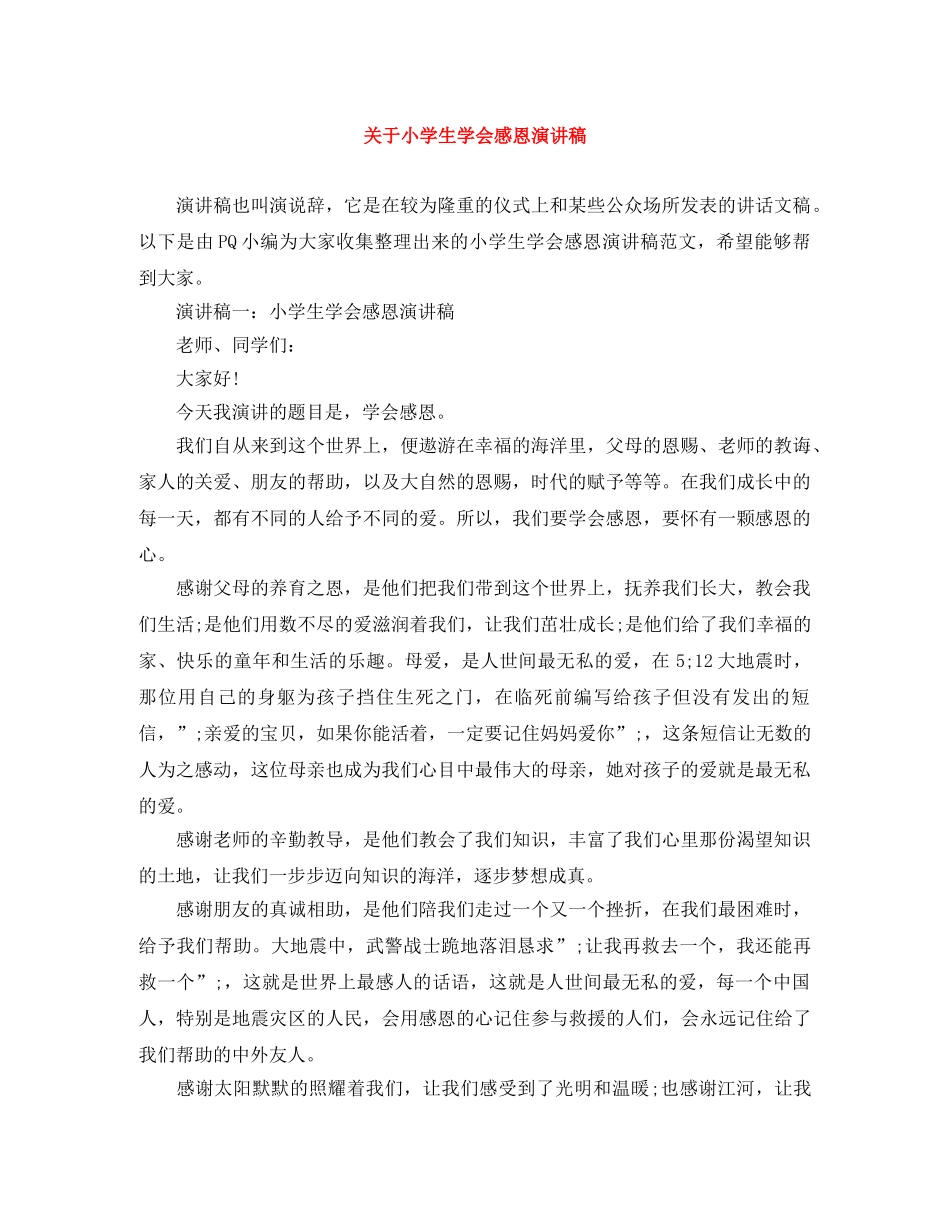 关于小学生学会感恩演讲稿 _第1页