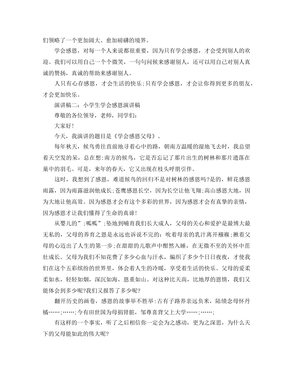 关于小学生学会感恩演讲稿 _第2页