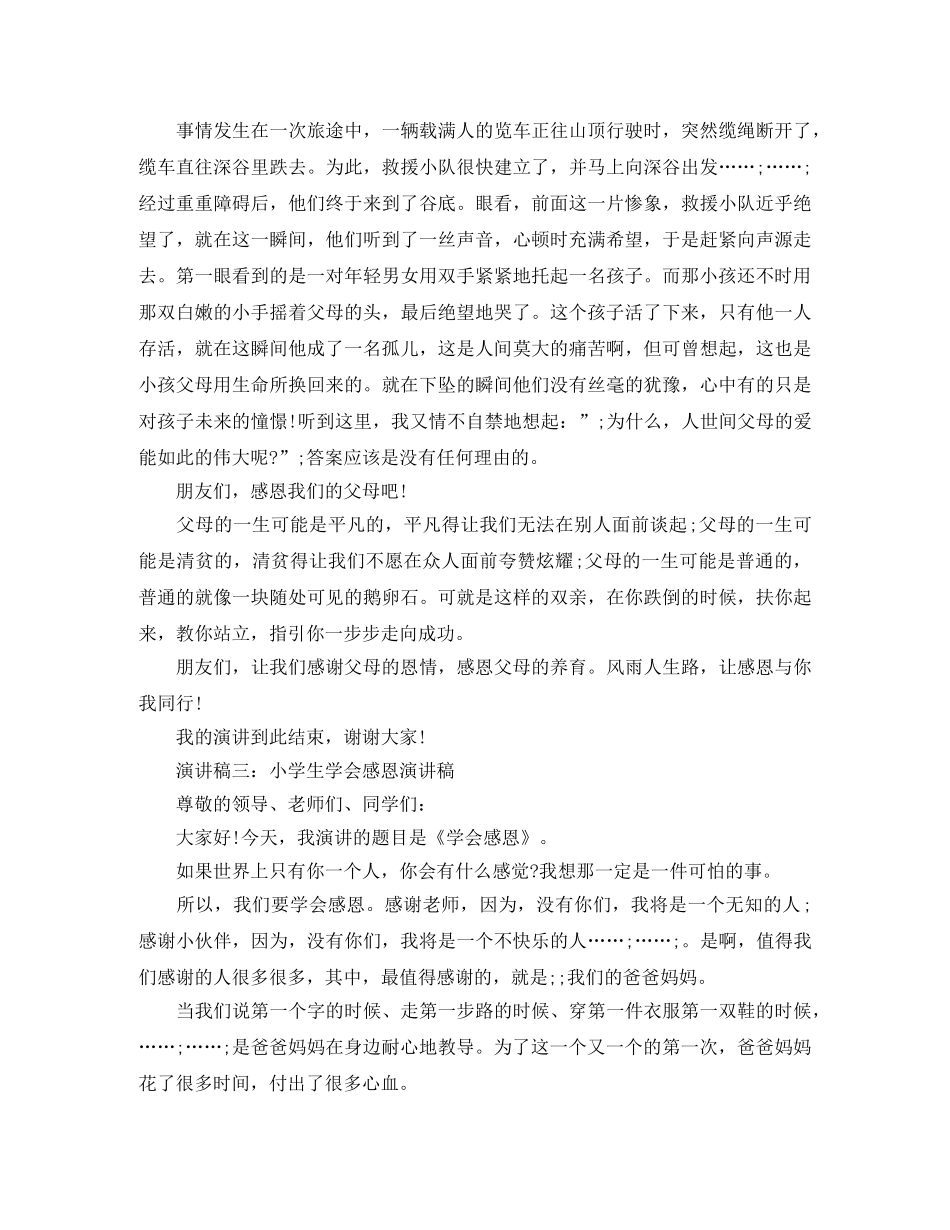 关于小学生学会感恩演讲稿 _第3页
