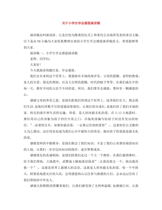 关于小学生学会感恩演讲稿 