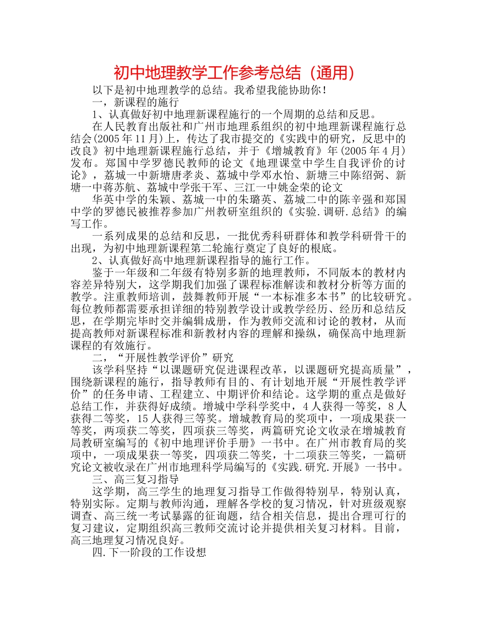 初中地理教学工作参考总结（通用） _第1页