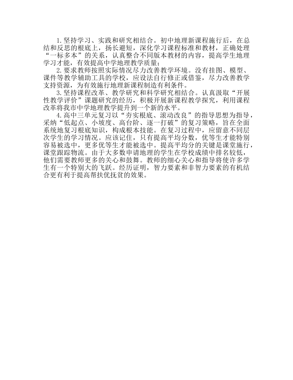 初中地理教学工作参考总结（通用） _第2页