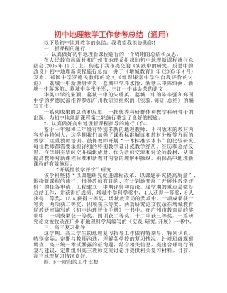 初中地理教学工作参考总结（通用） 