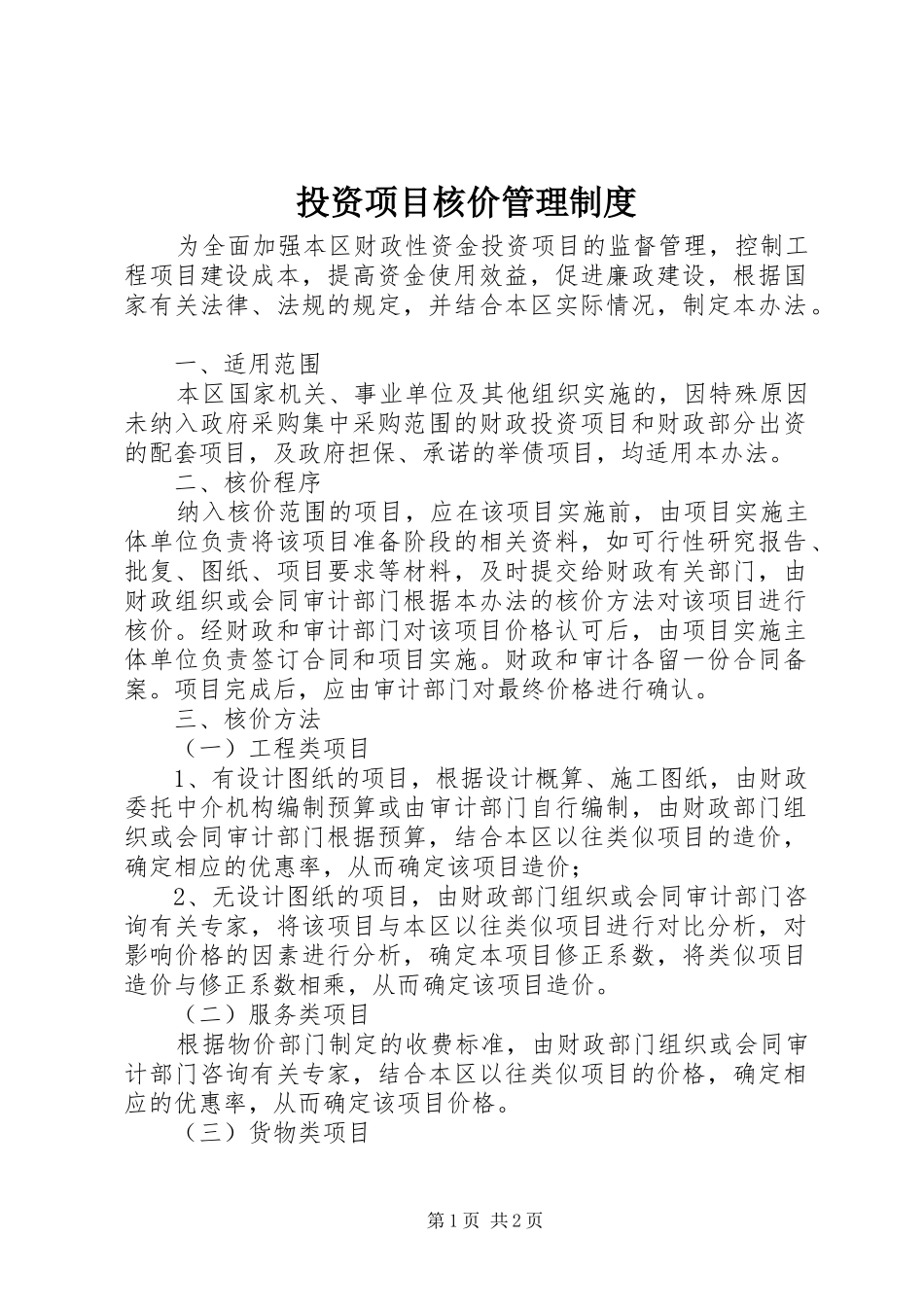 投资项目核价管理制度_第1页