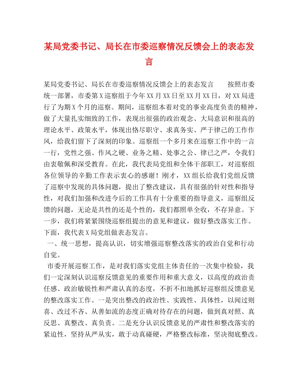 某局党委书记、局长在市委巡察情况反馈会上的表态发言 _第1页