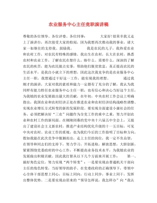 农业服务中心主任竞职演讲稿 