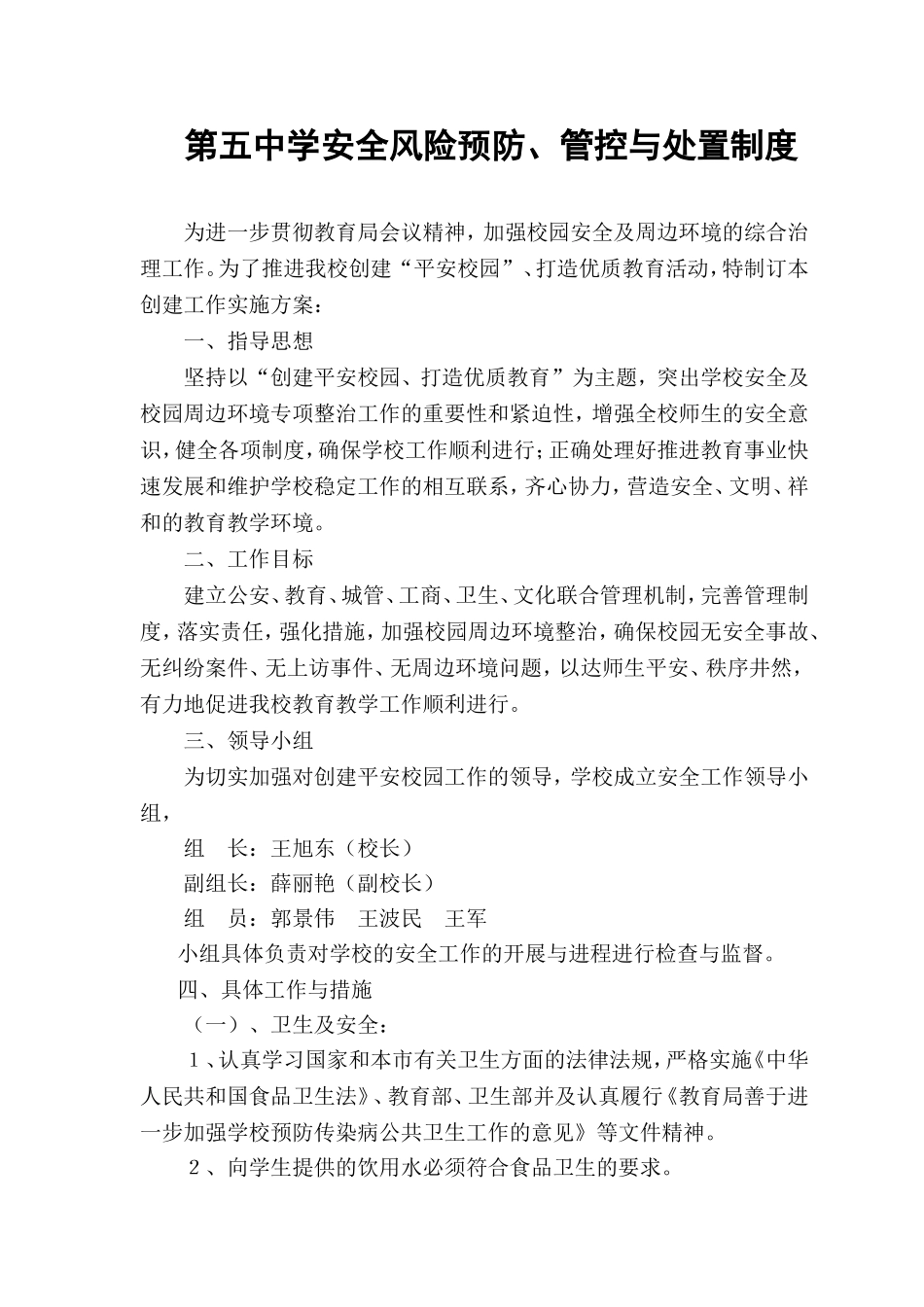 学校安全风险防范预防处置制度_第1页