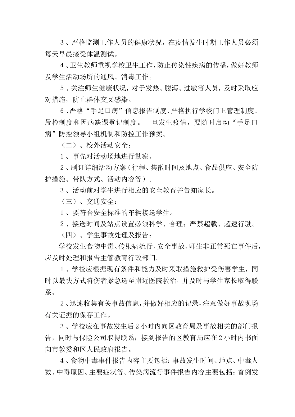 学校安全风险防范预防处置制度_第2页