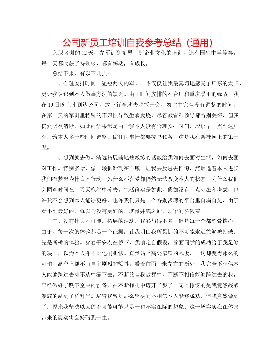 公司新员工培训自我参考总结（通用） _第1页