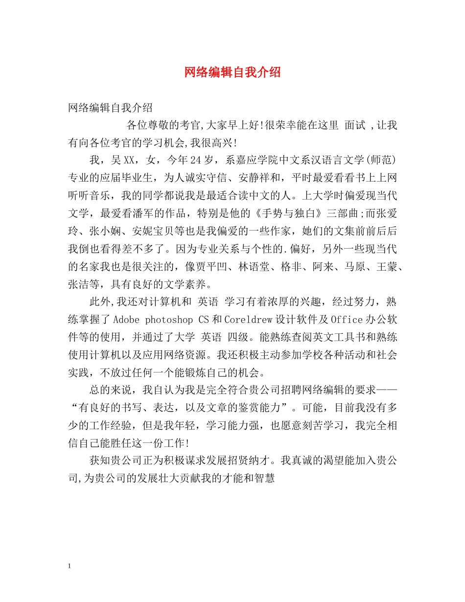 网络编辑自我介绍 _第1页