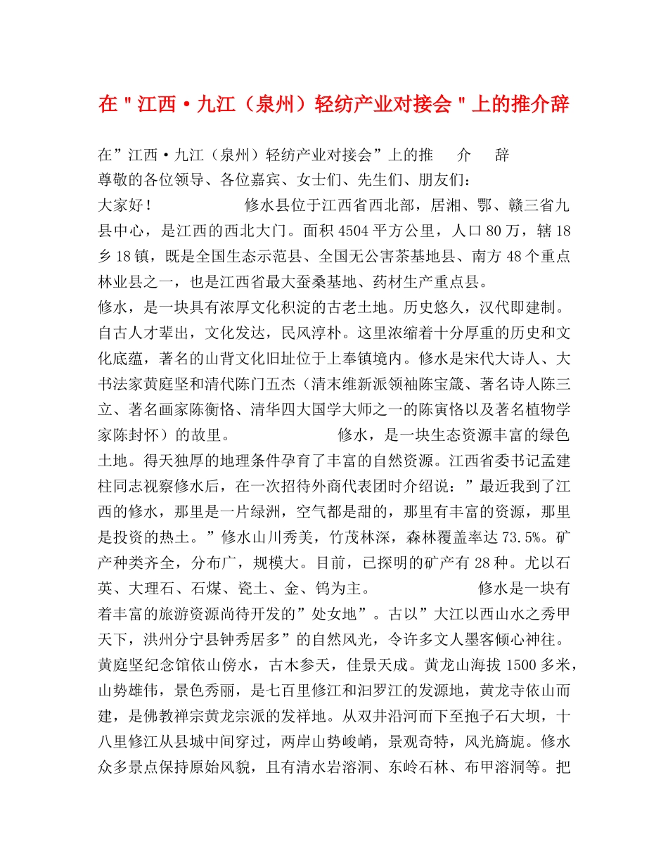 在＂江西·九江（泉州）轻纺产业对接会＂上的推介辞 _第1页