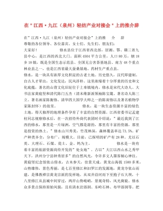 在＂江西·九江（泉州）轻纺产业对接会＂上的推介辞 
