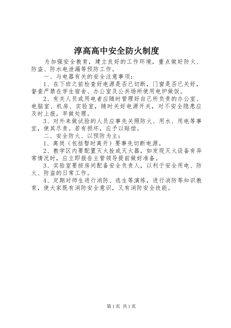 淳高高中安全防火制度_第1页