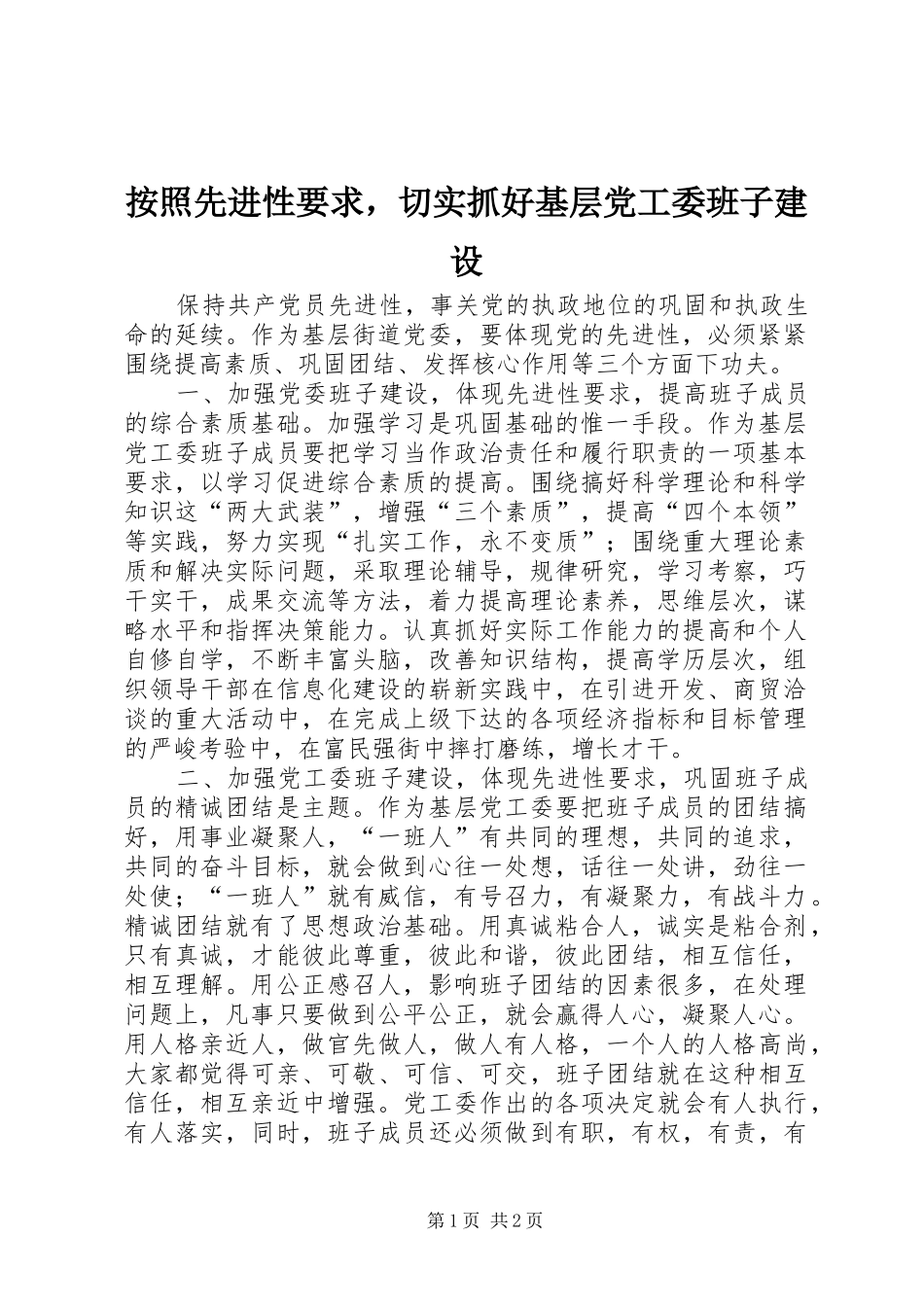 按照先进性要求，切实抓好基层党工委班子建设_第1页