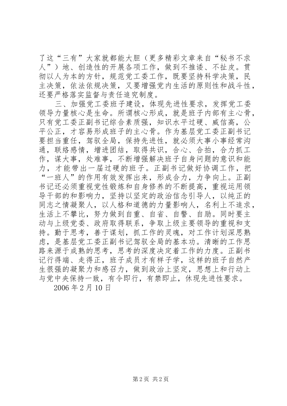 按照先进性要求，切实抓好基层党工委班子建设_第2页