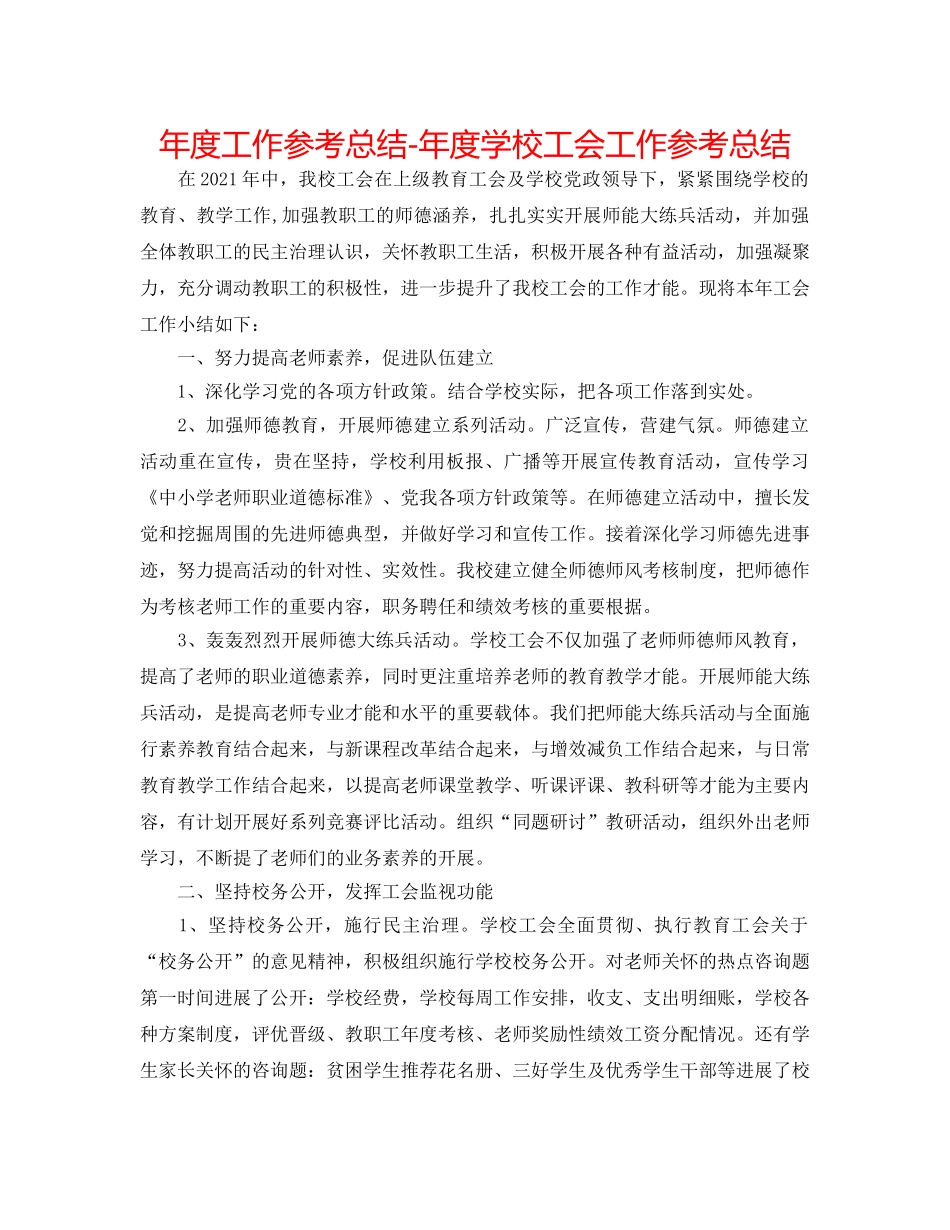 年度工作参考总结-年度学校工会工作参考总结 _第1页