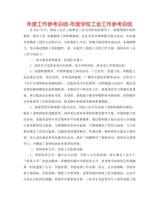 年度工作参考总结-年度学校工会工作参考总结 