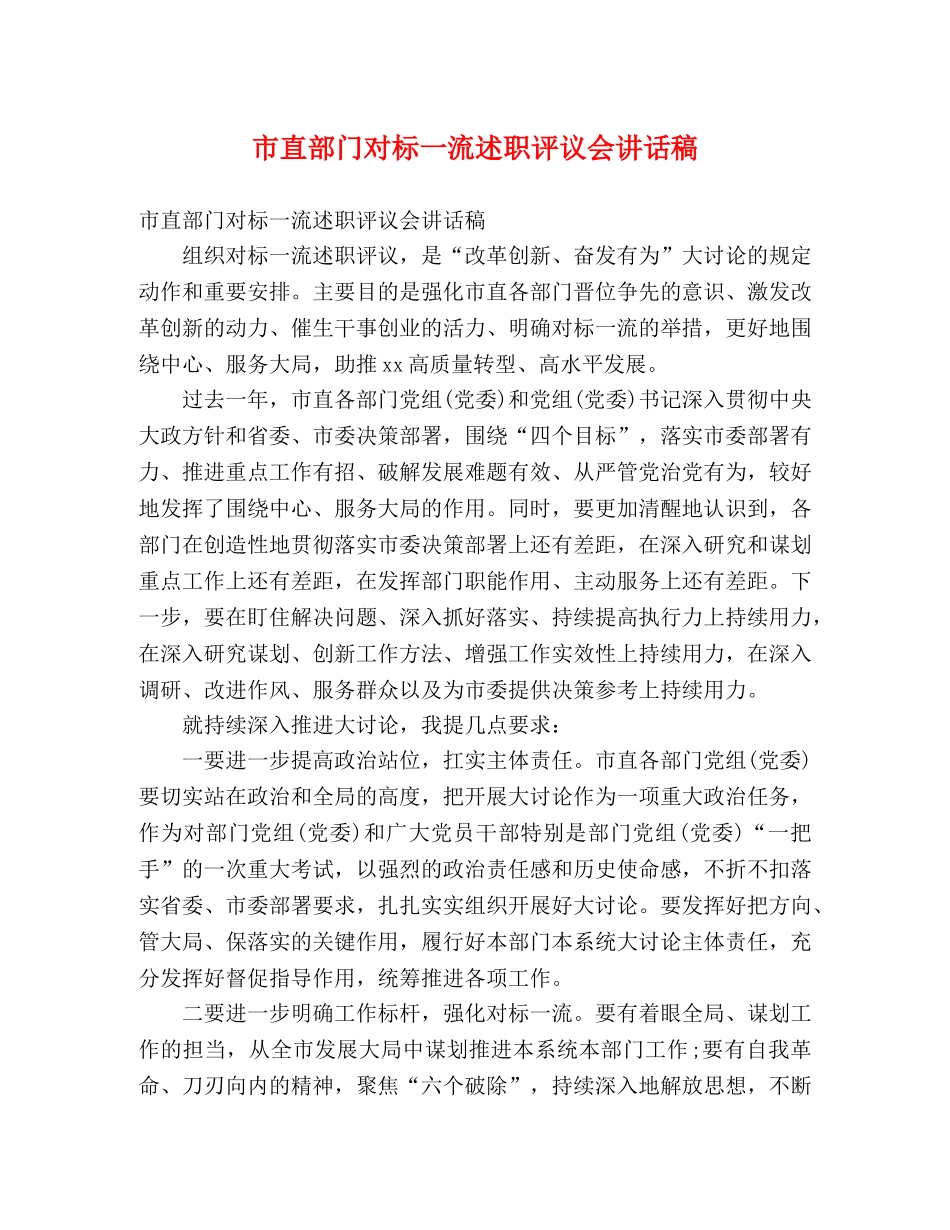 市直部门对标一流述职评议会讲话稿 _第1页