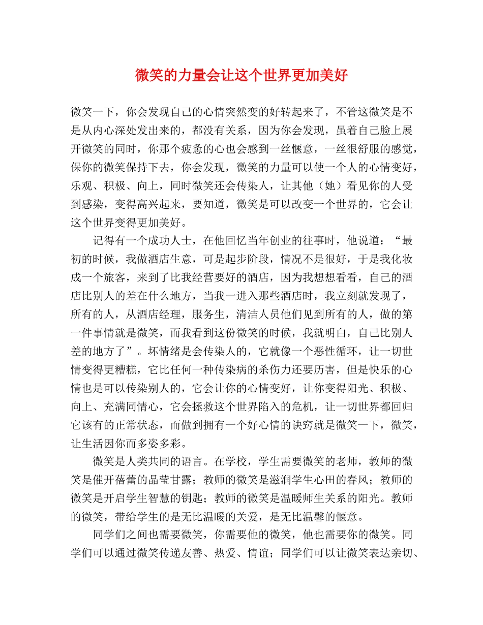 微笑的力量会让这个世界更加美好 _第1页