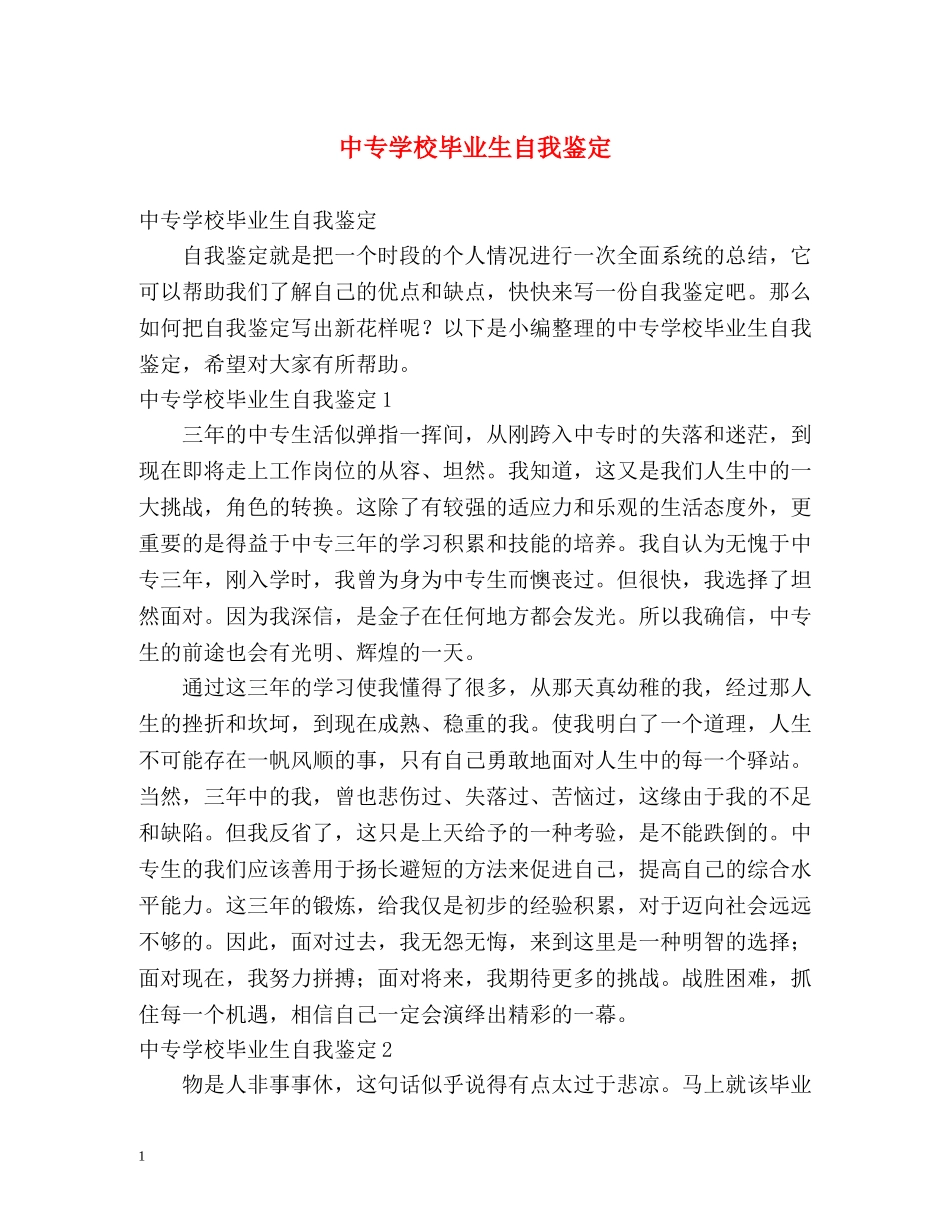 中专学校毕业生自我鉴定 _第1页