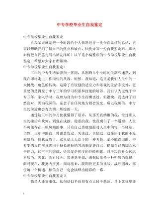 中专学校毕业生自我鉴定 