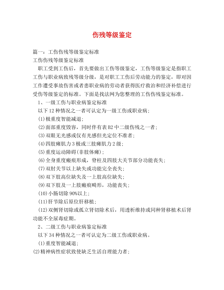 伤残等级鉴定 _第1页