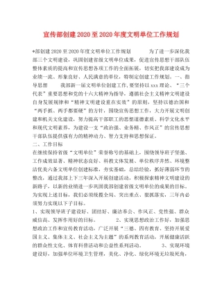宣传部创建2024至2024年度文明单位工作规划 