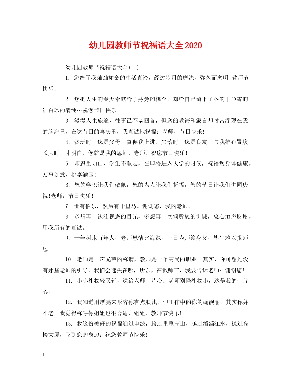幼儿园教师节祝福语大全2024 _第1页