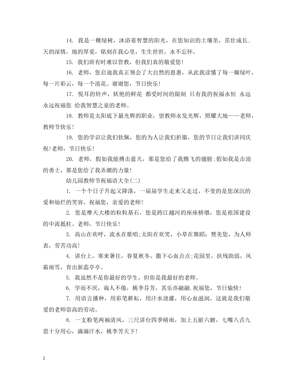 幼儿园教师节祝福语大全2024 _第2页