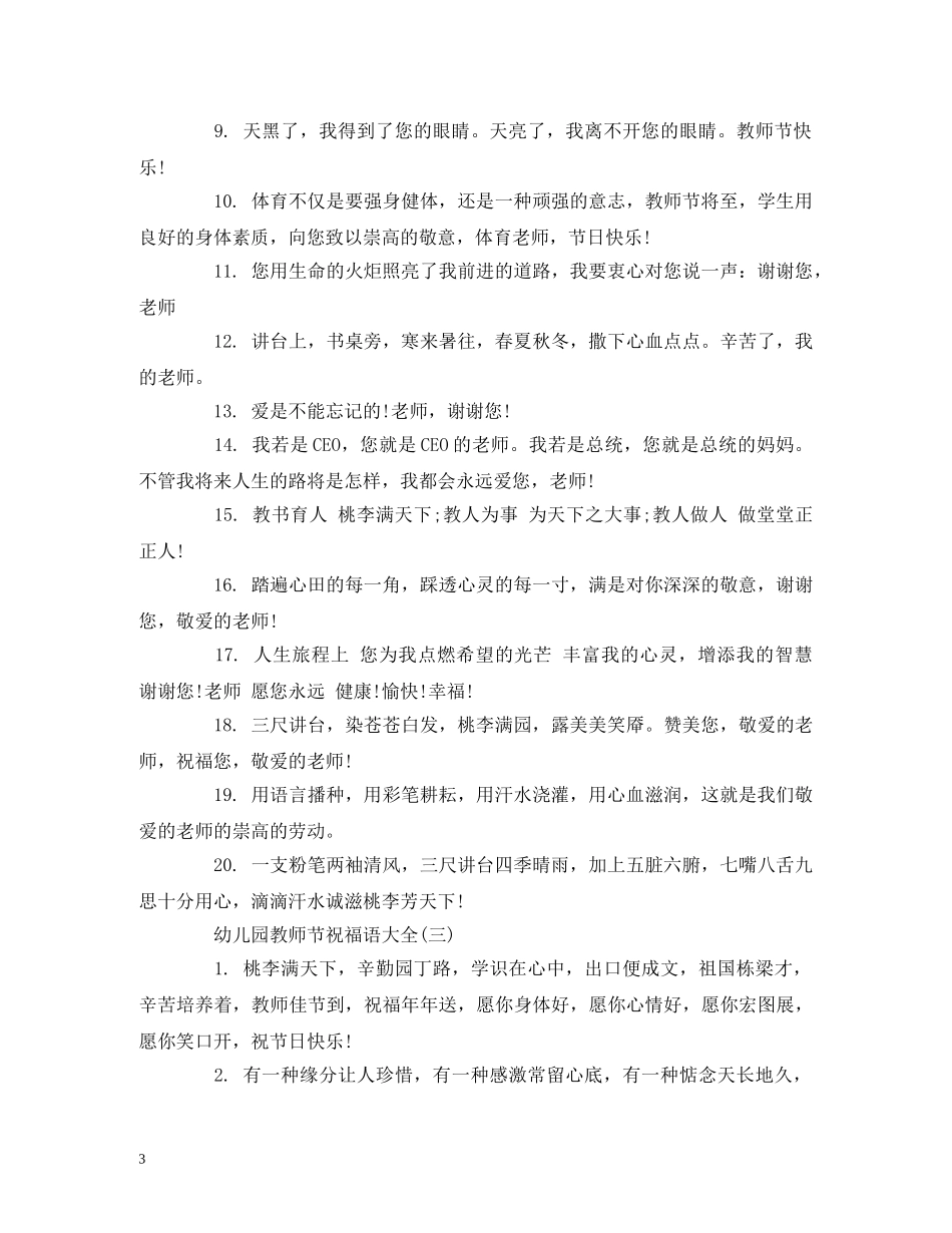 幼儿园教师节祝福语大全2024 _第3页