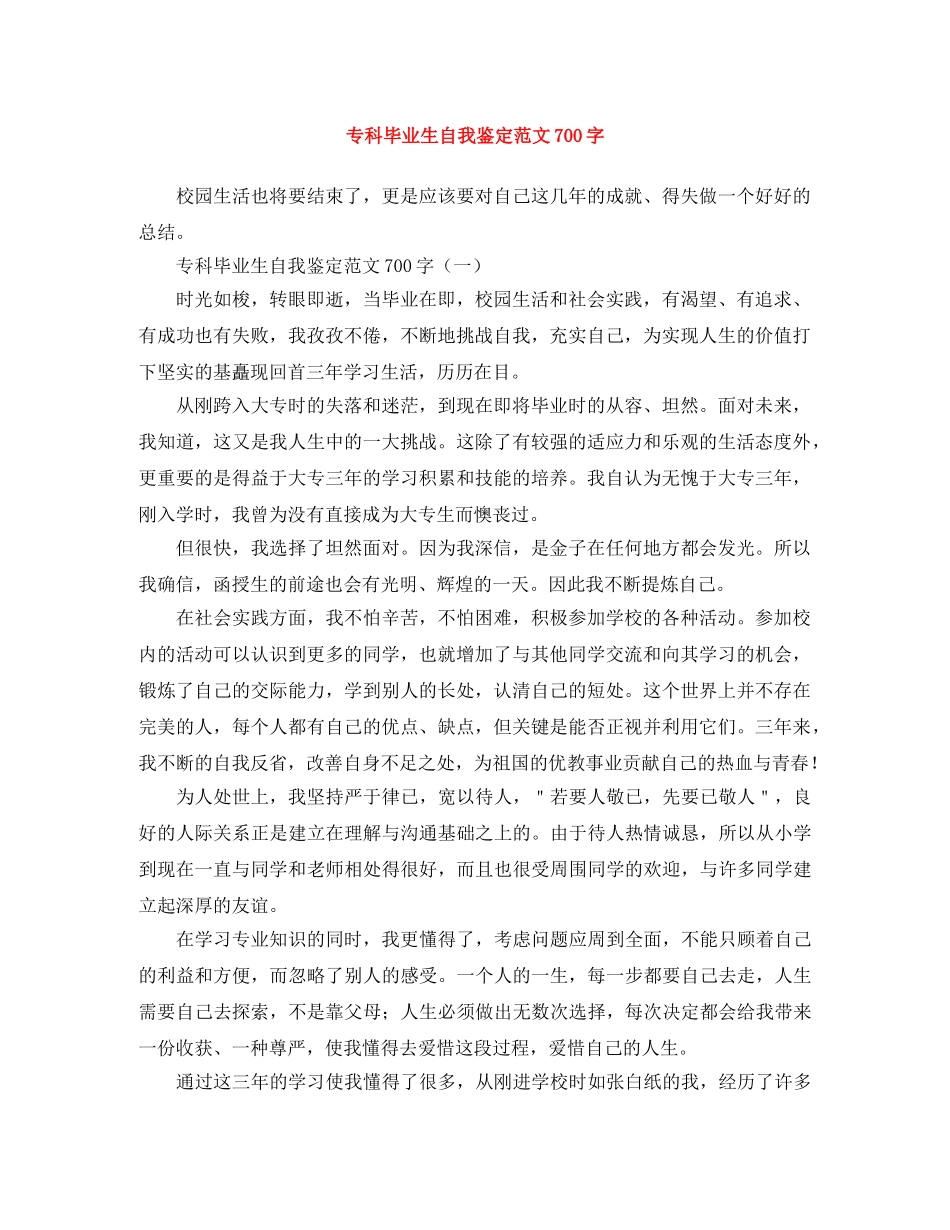 专科毕业生自我鉴定范文700字 _第1页