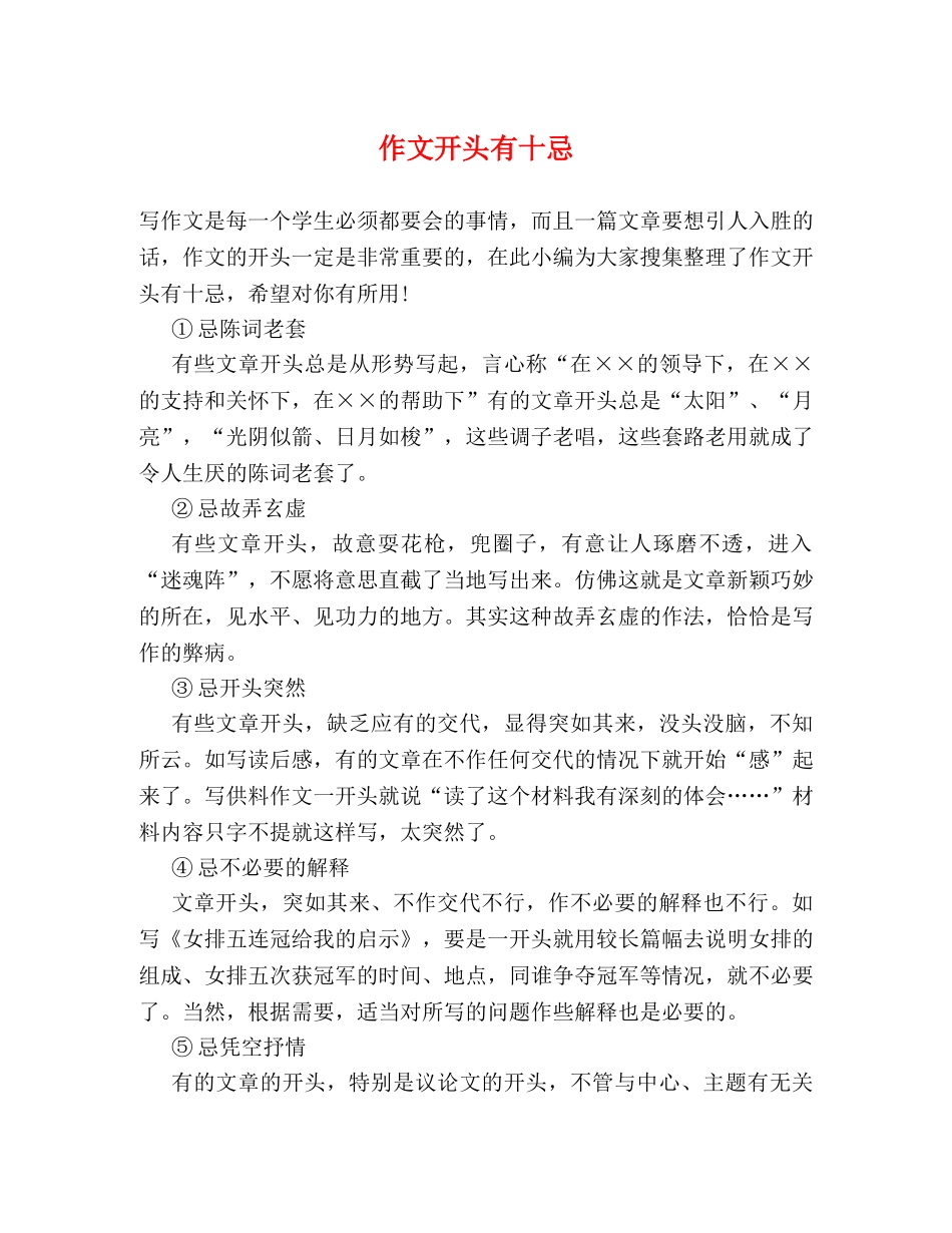 作文开头有十忌 _第1页