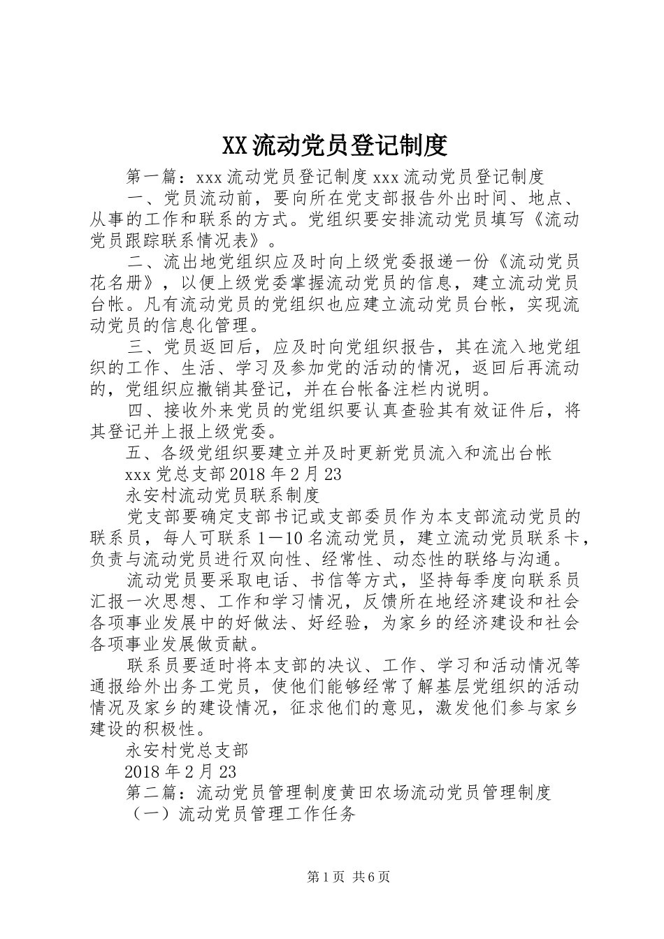 XX流动党员登记制度_第1页