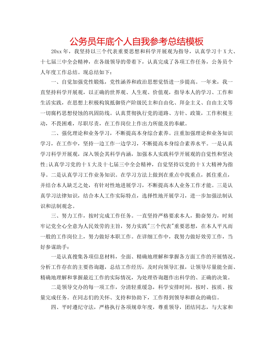 公务员年底个人自我参考总结模板 _第1页