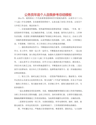公务员年底个人自我参考总结模板 